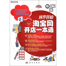 从零开始:淘宝网开店一本通(附CD光盘1张)