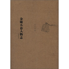 金陵小巷人物志