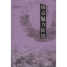 南京魅力街镇