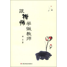 跟禅师学做教师