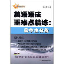 英语语法重难点精炼:高中生必备