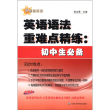 新新英语·英语语法重难点精练：初中生必备