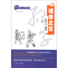 中华根文化·中学生读本·谋者之言:《孙子》选读