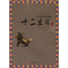 中华传统文化经典:十二生肖