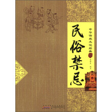 中华传统文化经典:民俗禁忌
