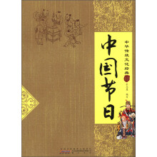 中华传统文化经典：中国节日