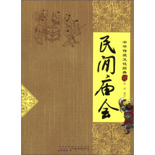 中华传统文化经典:民间庙会