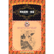 小蜜蜂书屋·外国文学名著少年读本:阿格尼丝·格雷(石榴花卷)