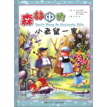 森林中的小老鼠一家