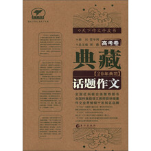 天下作文牛皮书:典藏20年典范话题作文(高考卷)