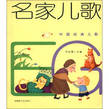 中国经典儿歌：名家儿歌