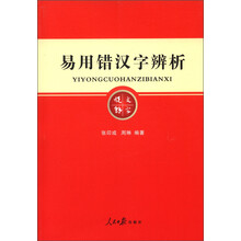 易用错汉字辨析