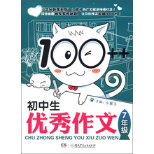 100++初中生优秀作文（7年级）