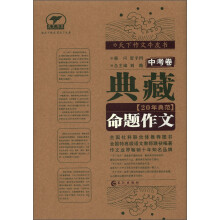 天下作文牛皮书：典藏20年典范命题作文（中考卷）