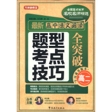 方洲新概念·全国重点省市名校名师精选:最新高中语文阅读题型 考点 技巧全突破(高2)(全国通用版本)