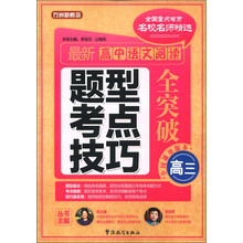 方洲新概念·全国重点省市名校名师精选:最新高中语文阅读题型 考点 技巧全突破(高3)(全国通用版本)