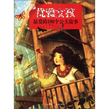 优雅女孩最爱的100个公主故事