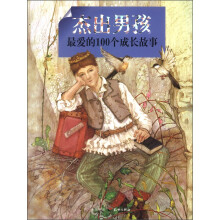 杰出男孩最爱的100个成长故事