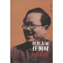 共和国的领导者:组织大家任弼时