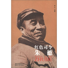 共和国的领导者:红色司令朱德