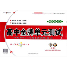 新课程标准·高中金牌单元测试:数学(人民教育教材适用A)(必修5)