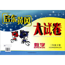 启东黄冈大试卷:数学3下(北京师范教材适用)
