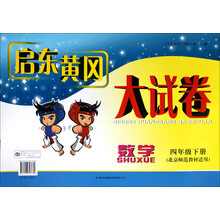 启东黄冈大试卷:数学4下(北京师范教材适用)