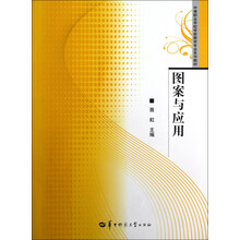 中等职业学校学前教育专业系列教材:图案与应用