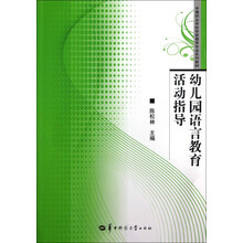 中等职业学校学前教育专业系列教材:幼儿园语言教育活动指导