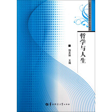 中等职业学校学前教育专业系列教材：哲学与人生