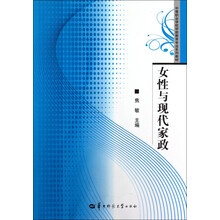 中等职业学校学前教育专业系列教材:女性与现代家政