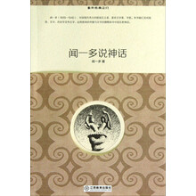重开经典之门：闻一多说神话