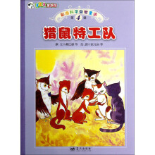 彩图科学益智童话：猎鼠特工队