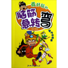 最好玩的脑筋急转弯：智力大开发