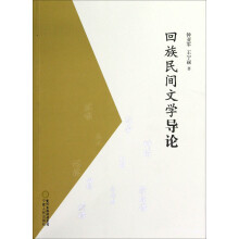 回族民间文学导论