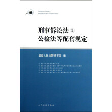 刑事诉讼法及公检法等配套规定