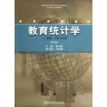 小学教育专业建设教材高等学校教材·教育统计学：思想方法与应用