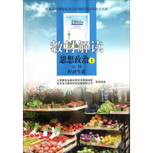教材解读:思想政治1·经济生活 (必修)