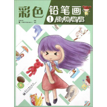 彩色铅笔画1分钟秘笈（全彩）