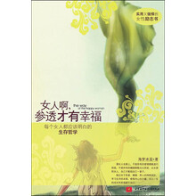 女人啊,参透才有幸福