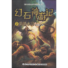 幻石神游记2·豪情水浒