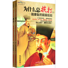 为什么总挨打：靖康耻的前前后后（套装上下册）