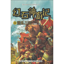 幻石神游记3·混乱三国