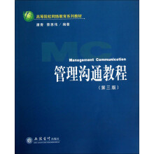 高等院校网络教育系列教材：管理沟通教程（第3版）