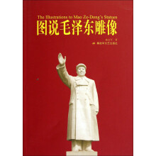 图说毛泽东雕像