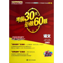 （新课标）冲刺高考：考前30天必做60题·语文（第3版）（最新修订）