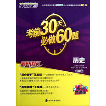 （新课标）冲刺高考：考前30天必做60题·历史（第3版）（最新修订）