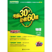 （新课标）冲刺高考：考前30天必做60题·物理（第3版）（最新修订）