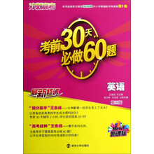 新课标·冲刺高考：考前30天必做60题·英语（第3版）（最新修订）