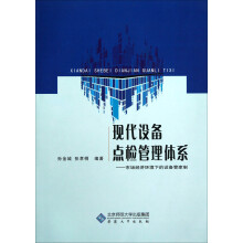 现代设备点检管理体系：市场经济环境下的设备管家制